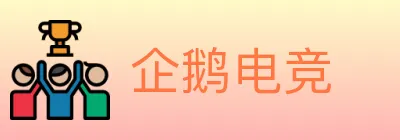 企鹅电竞 logo